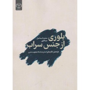 بلوری از جنس سراب