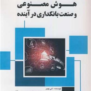 هوش مصنوعی و صنعت بانکداری در آینده
