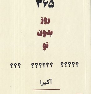 365 روز بدون تو نشر شمشاد