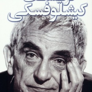 گفت و گو با کریشتف کیشلوفسکی