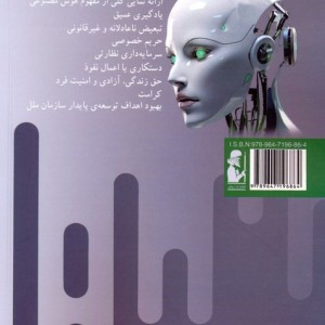 اخلاق در هوش مصنوعی - برند کارستن استال و..