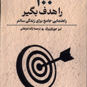 100 را هدف بگیر راهنمایی جامع برای زندگی سالم