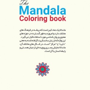 کتاب رنگ آمیزی ماندالا گل های رنگارنگکد 1135 سیمی