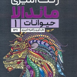 کتاب رنگ آمیزی ماندالا حیوانات 1کد 1137 سیمی