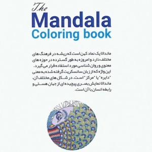 کتاب رنگ آمیزی ماندالا حیوانات 2کد 1138 سیمی