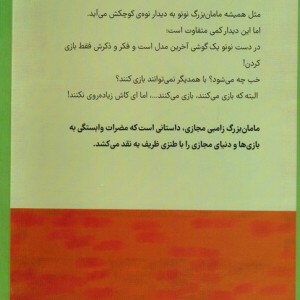 کتاب مامان بزرگ زامبی مجازی