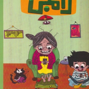 کتاب مامان بزرگ زامبی مجازی