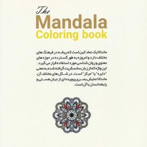 کتاب بزرگ رنگ آمیزی ماندالا 101 طرحکد 1132 سیمی