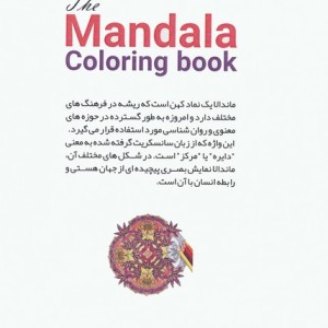کتاب رنگ آمیزی ماندالا 30 طرح گل برای آرامش ذهنیکد 1134 سیمی