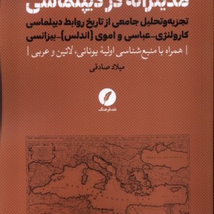 مدیترانه در دیپلماسی