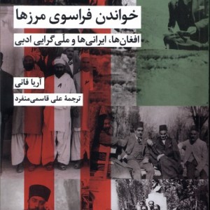 خواندن فراسوی مرزها