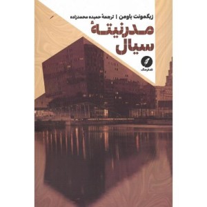 مدرنیته سیال