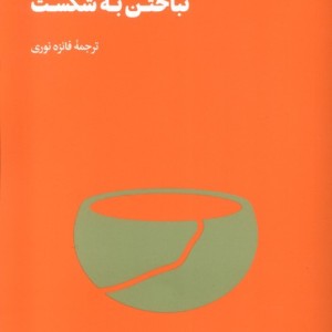 کتاب نباختن به شکست هنوز اثر مدرسه زندگی