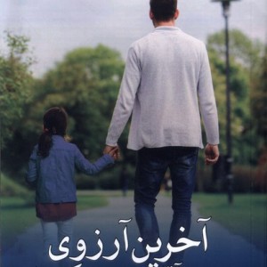 آخرین آرزوی آقای موری مک براید