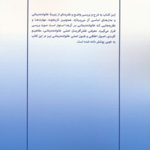 خانواده درمانی اصول و مبانی