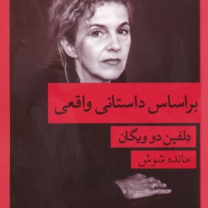 براساس داستانی واقعی