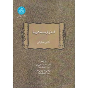گذر از سه دریا