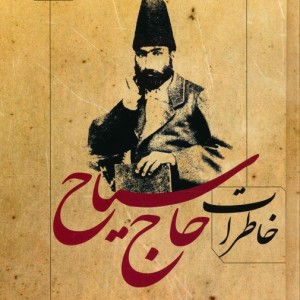 خاطرات حاج سیاح