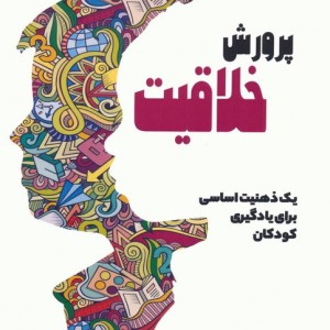 پرورش خلاقیت