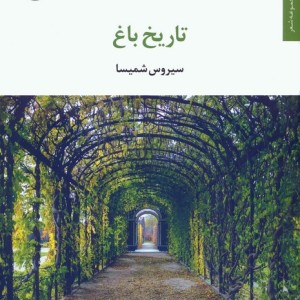 تاریخ باغ