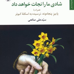 شادی ما را نجات خواهد داد نشر مروارید