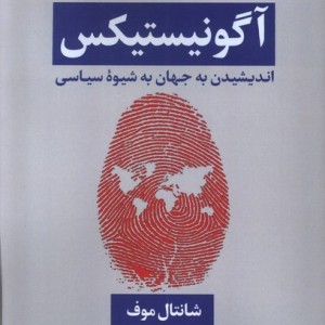 آگونیستیکس