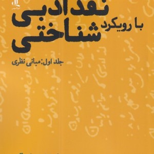 کتاب نقد ادبی بارویکرد شناختی 1 مبانی نظری لوگوس