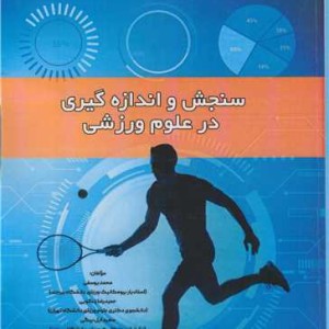 سنجش و اندازه گیری در علوم ورزشی
