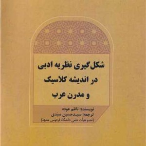 کتاب شکل گیری نظریه ادبی در اندیشه کلاسیک و مدرن عرب
