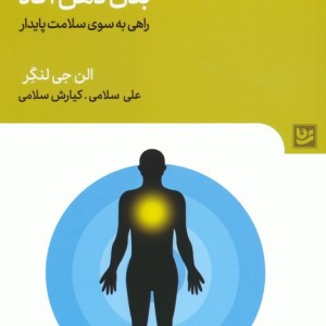 بدن ذهن آگاه