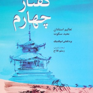 گفتار چهارم