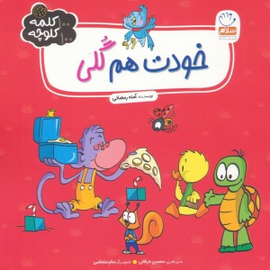 خودت هم گلی