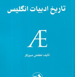 تاریخ ادبیات انگلیس شمیز،رقعی،امیرکبیر