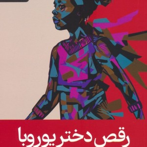 رقص دختر یوروبا