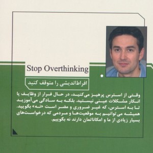 افراط اندیشی را متوقف کنید