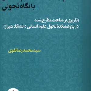 مفاهیم و گزاره های علوم انسانی با نگاه تحولی