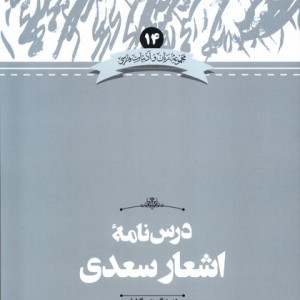 درس نامه اشعارسعدی