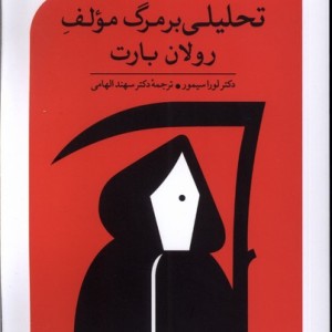 تحلیلی بر مرگ مولف