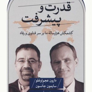 قدرت و پیشرفت