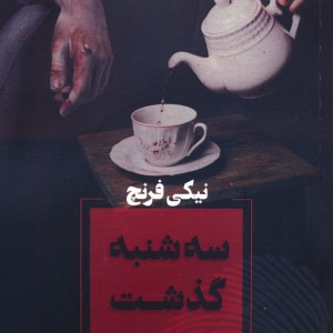 سه شنبه گذشت نشر آوای چکامه