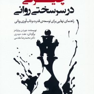 چیرگی در سرسختی روانی