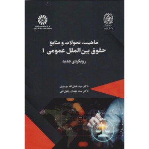 ماهیت تحولات و منابع حقوق بین المللی عمومی