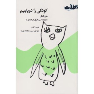کودکی را دریابیم