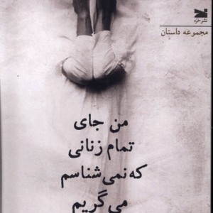 من جای تمام زنانی که نمی شناسم می گریم