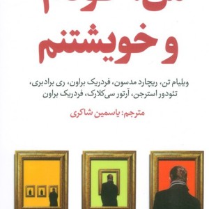 من خودم و خویشتنم - ویلیام تن