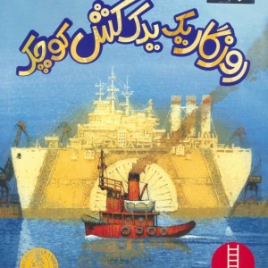 روزگار یک یدک کش کوچک