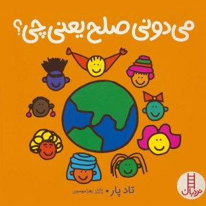 می دونی صلح یعنی چی