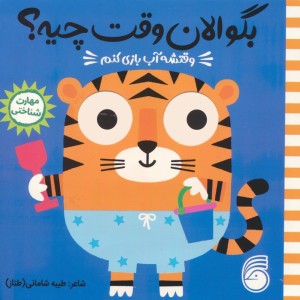 وقتشه آب بازی کنم