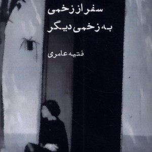 سفر از زخمی به زخمی دیگر - فتیه عامری