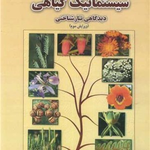 سیستماتیک گیاهی دیدگاهی تبارشناختی